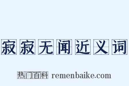 寂寂无闻近义词是什么意思的图片
